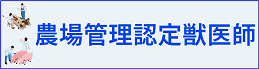 農場管理認定獣医師