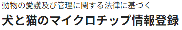 犬と猫のマイクロチップ情報登録
