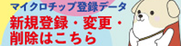 マイクロチップ 登録申請システム