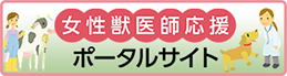 女性獣医師応援ポータルサイト