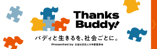 Thanks Buddy Project | バディと生きるを、社会ごとに。