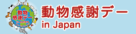 動物感謝デー in JAPAN